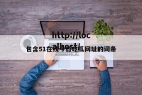 包含51在线今日吃瓜网址的词条