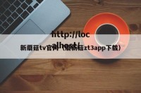 新蘑菇tv官网（蘑新菇zt3app下载）