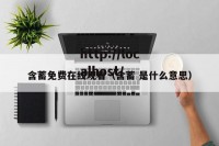 含蓄免费在线观看（含蓄 是什么意思）