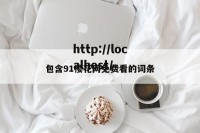 包含91樱花网免费看的词条