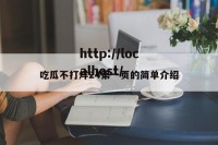 吃瓜不打烊24第一页的简单介绍
