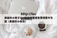 美丽的小桃子2hd美剧完整版免费观看中文版（美丽的小桃花）
