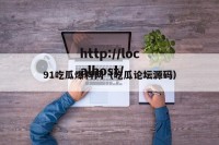 91吃瓜爆料网（吃瓜论坛源码）