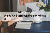 关于笔下文学txt小说下载电子书下载的信息