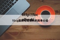 51cg最新吃瓜爆料的简单介绍