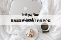 黄海茫茫扬帆远航8✘的简单介绍