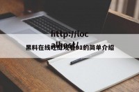 黑料在线吃瓜观看91的简单介绍