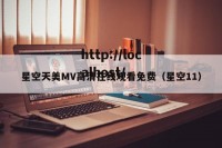 星空天美MV高清在线观看免费（星空11）