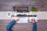 17c.comwww.的简单介绍