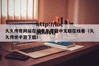 久久传奇网站在线看免费版中文版在线看（久久传世手游下载）