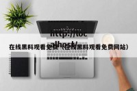 在线黑料观看免费（在线黑料观看免费网站）