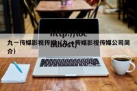 九一传媒影视传媒（九一传媒影视传媒公司简介）