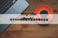 关于404免费进入在线观看的信息