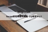 hxcpp研究所官方网站（cp研究中心）
