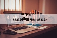 fill实验室研入口（flare实验室）