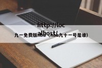 九一免费版nba（nba九十一号是谁）