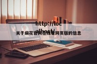 关于麻花官网在线看网页版的信息