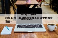 起草17cc（起草涉密文件不可以使用哪些设备）