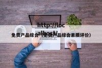 免费产品综合（免费产品综合素质评价）