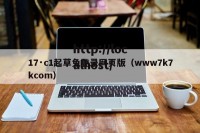 17·c1起草免登录网页版（www7k7kcom）