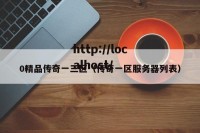 0精品传奇一三区（传奇一区服务器列表）