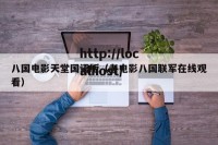 八国电影天堂国语版（老电影八国联军在线观看）
