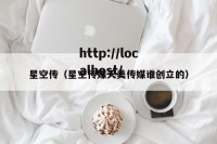 星空传（星空传媒天美传媒谁创立的）