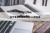 关于免费的在线观看mv的信息