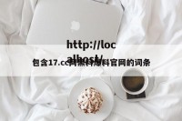 包含17.cc网黑料爆料官网的词条