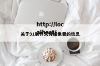 关于91制作天传媒免费的信息