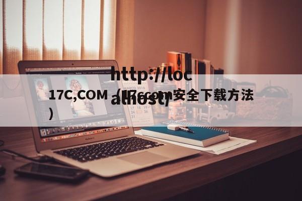 17C,COM(17ccom安全下载方法)