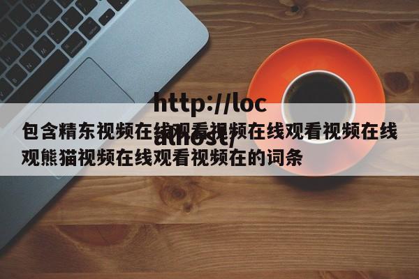 包含精东视频在线观看视频在线观看视频在线观熊猫视频在线观看视频在的词条