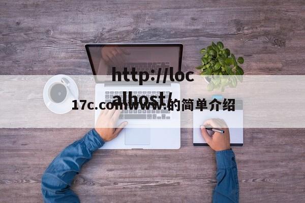 17c.comwww.的简单介绍
