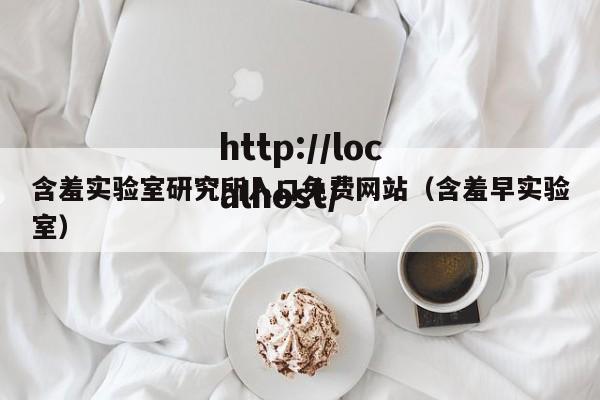 含羞实验室研究所入口免费网站(含羞早实验室)