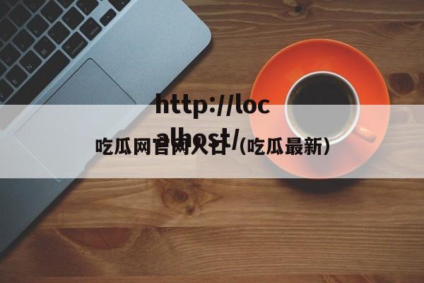 吃瓜网官网人口(吃瓜最新)